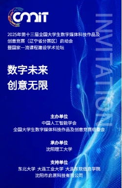 人文藝術(shù)學(xué)院教師參加2025年第十三屆全國大學(xué)生數(shù)字媒體科技作品及創(chuàng)意競賽遼寧分賽區(qū)啟動會暨數(shù)字文化創(chuàng)意內(nèi)容應(yīng)用服務(wù)學(xué)術(shù)論壇